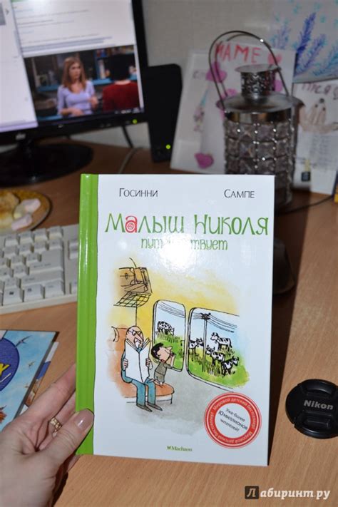 Книга: Малыш Николя путешествует - Рене Госинни. Купить книгу, читать ...