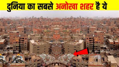 दुनिया के ये शहर आपके होश उड़ा देंगे | Most Unusual City in the World ...