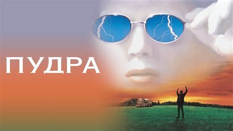 Пудра (1995) - Русский трейлер 🎥 - YouTube