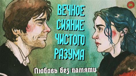 "ВЕЧНОЕ СИЯНИЕ ЧИСТОГО РАЗУМА (2004) | ОБЗОР ФИЛЬМА (Непустое кино ...