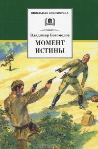 Книга "Момент истины" - Богомолов Владимир Осипович скачать бесплатно ...