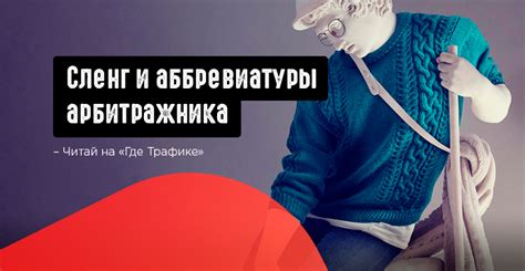 Сленг и аббревиатуры арбитражника. Что это значит в арбитраже трафика ...
