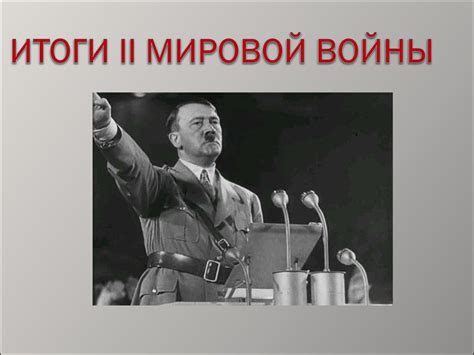 Итоги второй мировой войны - презентация онлайн