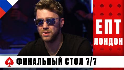 ФИНАЛЬНЫЙ СТОЛ ГЛАВНОГО СОБЫТИЯ ♠️ ЕВРОПЕЙСКИЙ ПОКЕРНЫЙ ТУР 11 ♠️ ...