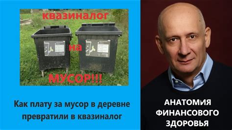Как плату за мусор в деревне превратили в частный квазиналог - YouTube