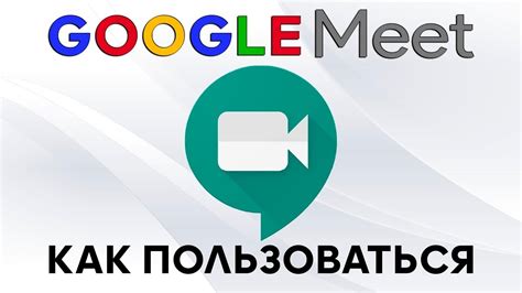 Как пользоваться Google Meet: инструкция по работе