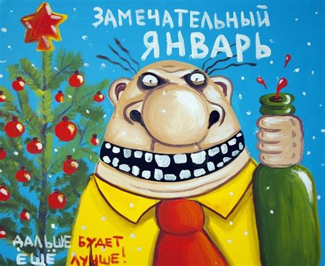 Январь