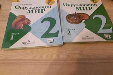 Учебники Окр. мир 2 класс часть 1 и 2 "Школа Росси | Festima.Ru ...