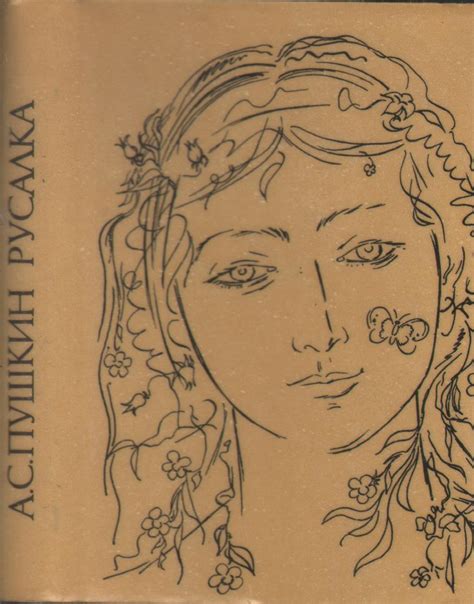 Антикварная книга "Русалка" Пушкин А С 1989, - купить в книжном ...