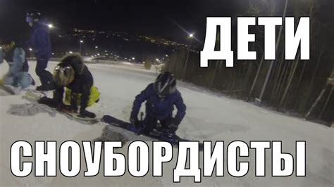 КАК НАУЧИТЬСЯ КАТАТЬСЯ НА СНОУБОРДЕ ДЕТИ СНОУБОРДИСТЫ /Семья Саверченко ...