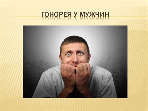 Гоноре́я — инфекционное заболевание - презентация онлайн
