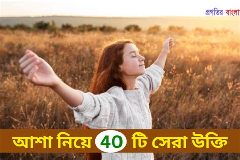 ti asa nize kichu ukti hope quotes  bengali progotir bangla