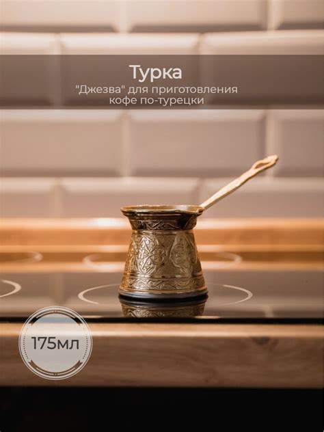 Турка для индукционной плиты, объём 175 мл - купить с доставкой по ...