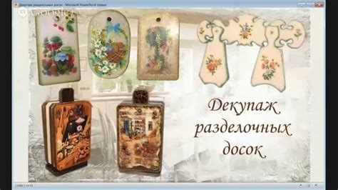 Декупаж на разделочных досках - YouTube