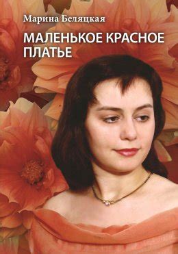 Маленькое красное платье скачать бесплатно в epub, fb2, pdf, txt ...