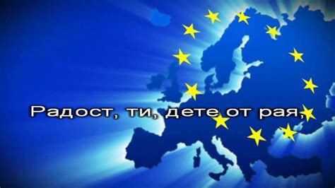 Химн на Европа - "Ода на радостта" - караоке - YouTube