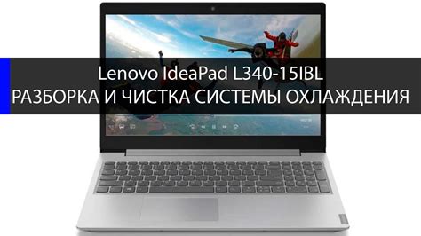 Lenovo IdeaPad L340-15IBL разборка и чистка системы охлаждения. Замена ...