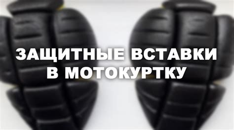 Защитные вставки в мотокуртку — Интернет магазин motoekipirovka.moscow