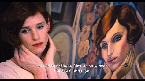 "Момичето от Дания" - първи трейлър с български субтитри - YouTube