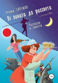 "От заката до рассвета. Рассказы и повести" скачать fb2, rtf, epub, pdf ...