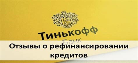 Рефинансирование кредита Тинькофф - отзывы реальных людей