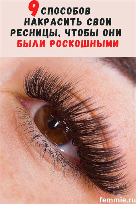 9 способов накрасить ресницы, чтобы они смотрелись роскошнее, чем ...