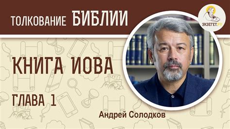 Книга Иова. Глава 1. Андрей Солодков. Библия - YouTube