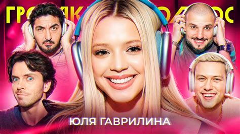 ГРОМКИЙ ВОПРОС с Юлей Гаврилиной - YouTube