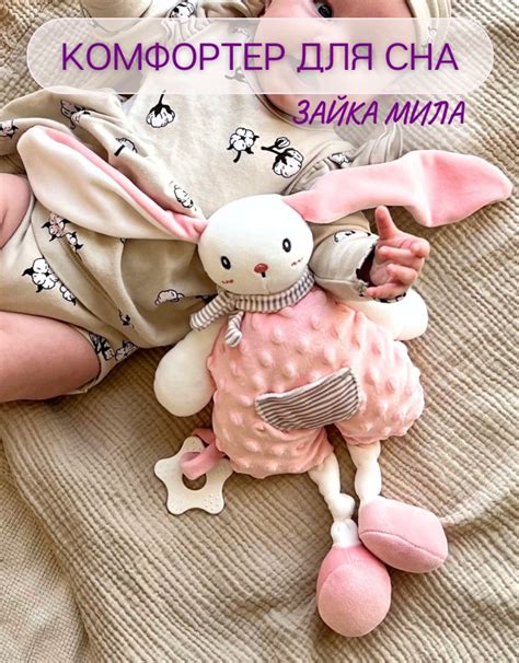 Мягкая игрушка Комфортер для новорожденных Зайка Мила - купить с ...