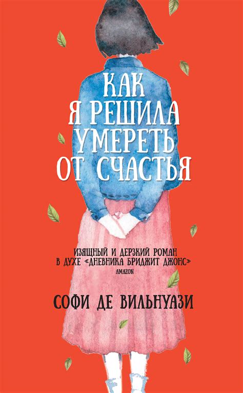 Как я решила умереть от счастья, Софи де Вильнуази – скачать книгу fb2 ...