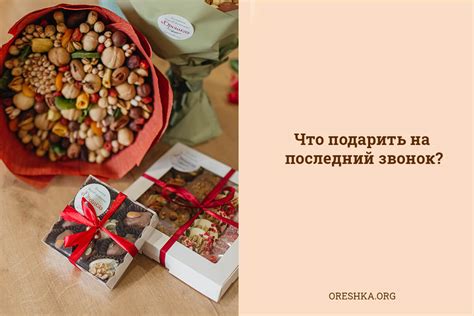 Что подарить на последний звонок? | Мастерская "Орешка"