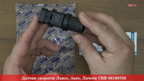Датчик скорости Ланос, Авео, Лачети CRB 96190708 - АВТОЗАПЧАСТИ RIO-V ...