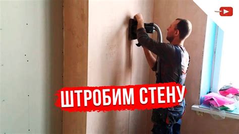 Как необходимо штробить стены - YouTube