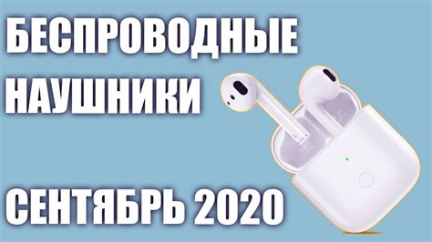 ТОП—9. Лучшие беспроводные наушники для смартфона 2020 года. Рейтинг на ...