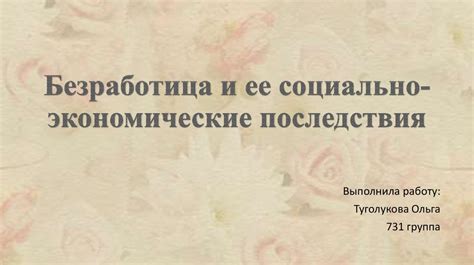 Безработица и ее социально-экономические последствия - презентация онлайн