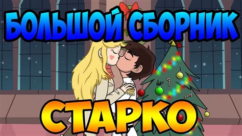 БОЛЬШОЙ СБОРНИК СТАРКО.комиксы.Стар против сил зла.SVTFOE comics (dub ...