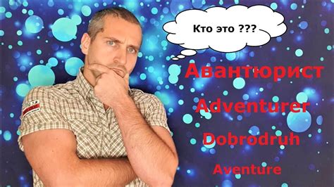 АВАНТЮРИСТ - ЭТО... / "КЛУБ АВАНТЮРИСТОВ" - YouTube