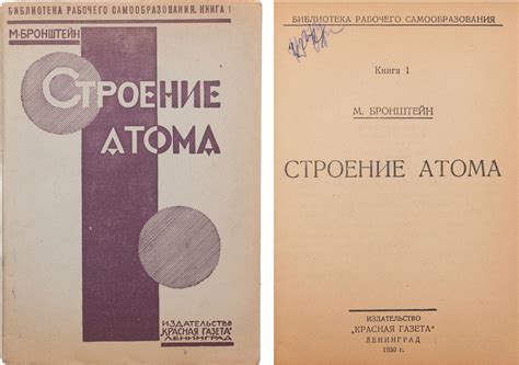 Бронштейн, М.П. Строение атома. Л.: изд-во «Красная газета», 1930. - 69 ...