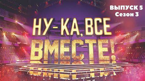 «Ну-ка, все вместе!». Звездный гость - 2 Маши | 1 Выпуск 5. Сезон 3 ...
