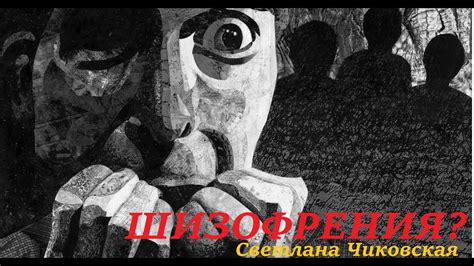 Как понять что у вас шизофрения? Шизофреник или невротик? - YouTube