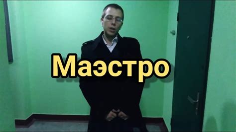 АртМиро "Маэстро" - YouTube