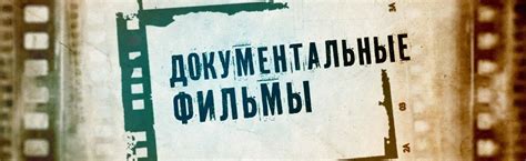Документальные фильмы | Проекты | Пятый канал