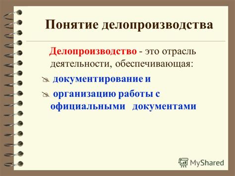 Презентация на тему: "Основные понятия и определения делопроизводства ...