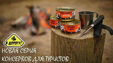 "В дорогу": новые консервы для туристов и путешественников - тушенка ...