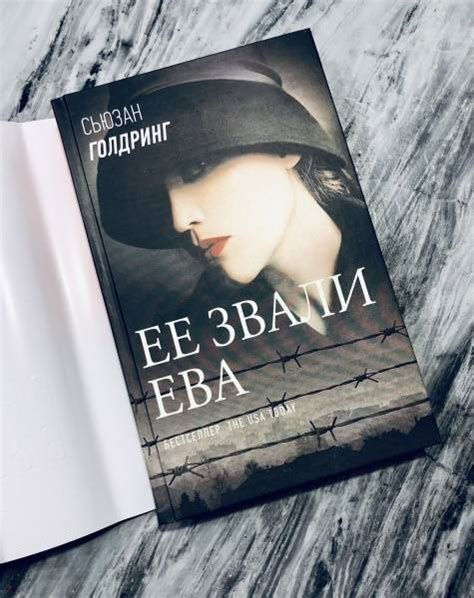 Книга: Ее звали Ева - Сьюзан Голдринг. Купить книгу, читать рецензии ...