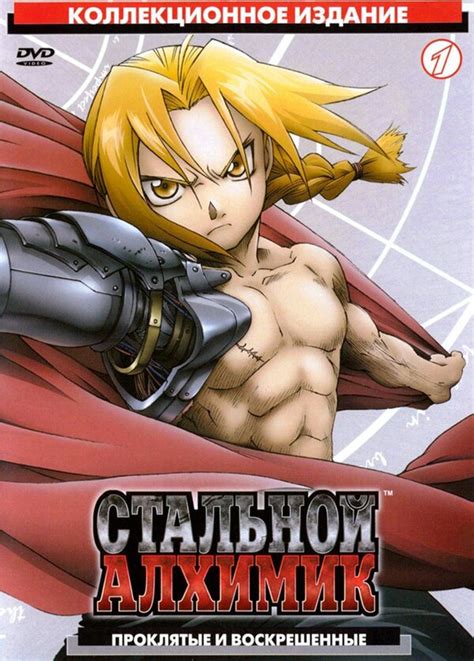 Стальной алхимик (сериал) (2003) – Фильм Про