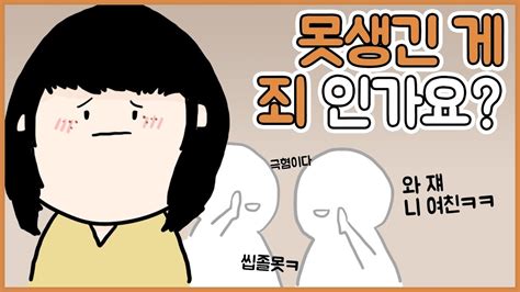못 생겨도 너무 못 생긴 내 얼굴 어떡하죠? ㅣ고민툰ㅣ사연툰ㅣ호돌이 영상툰 - YouTube