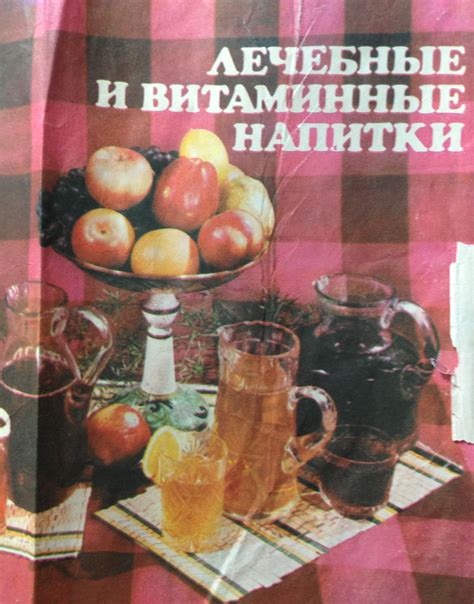 Лечебные и витаминные напитки