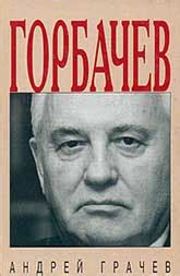 Андрей Грачев