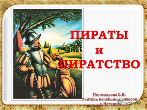 Презентация на тему: "ПИРАТЫ и ПИРАТСТВО. Пиратство в Карибском море ...